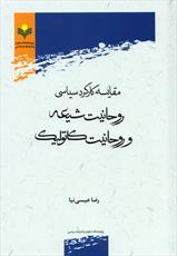 کتاب "مقایسه کارکرد سیاسی روحانیت شیعه و روحانیت کاتولیک" منتشر شد