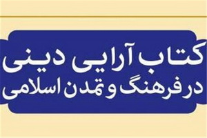 کتاب آرایی ایران پرچمدار کتاب آرایی دینی در جهان است