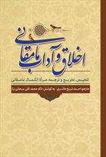 "اخلاق و آداب مامقانی" در پیشخوان کتابفروشی ها