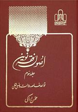 انتشار جلد سوم "اصول فقه نوین" 