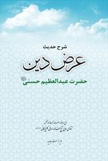 گذری بر کتاب "شرح حديث عرض دين حضرت عبدالعظيم حسنی (ع)"