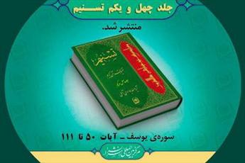 چهل و یکمین جلد از "تفسیر تسنیم" منتشر شد