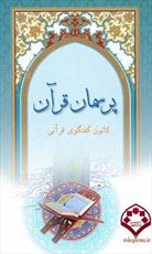 نرم افزار اندرویدی " پرسمان قرآنی "منتشر شد