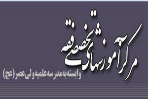 مرکز آموزش های تخصصی فقه از میان طلاب، دانش پژوه می پذیرد
