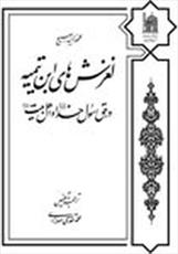 کتاب«لغزش های ابن تیمیه در حق رسول خدا(ص) و اهل بیت(ع)»