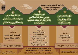 دوره های آموزشی «نقد  وهابیت» و « تربیت خطیب» در اصفهان برگزار می شود