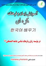 آموزش زبان کره‌ای در موسسه زبان  المصطفی(ص)