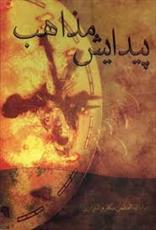 نگاهی به کتاب "پیدایش مذاهب" اثر ارزشمند آیت الله العظمی مکارم شیرازی