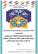 نقش مسجد در شهر اسلامی بررسی می شود