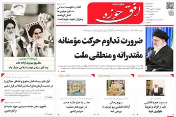 جدیدترین شماره هفته نامه "افق حوزه" منتشر شد