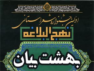 اولین جشنواره شعر « نهج البلاغه بهشت بیان» در اصفهان برگزار می شود