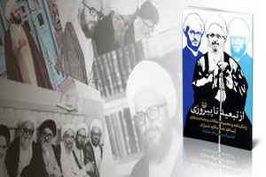 نگاهی به کتاب "از تبعید تا پیروزی" آیت الله العظمی مکارم شیرازی
