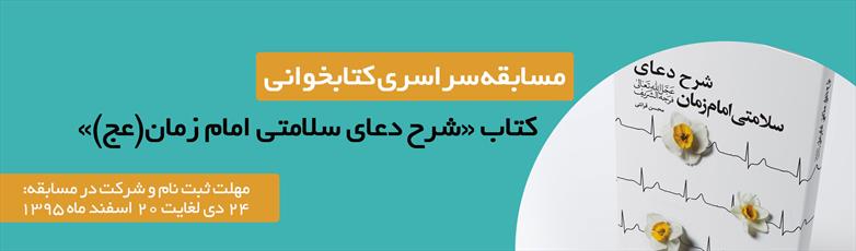 مسابقه کتابخوانی «شرح دعای سلامتی امام زمان(عج)» برگزار می شود.