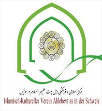 مرکز اسلامی و فرهنگی اهل بیت (ع) در سوئیس رحلت آیت الله العظمی صافی را تسلیت گفت