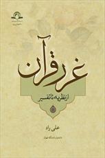 کتاب «غرر قرآن از نظریه تا تفسیر» منتشر شد