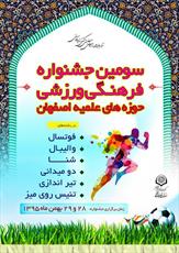 سومین جشنواره فرهنگی، ورزشی حوزه  اصفهان برگزار می شود