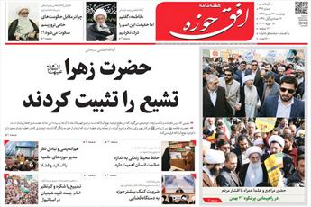 جدیدترین شماره هفته نامه افق حوزه منتشر شد