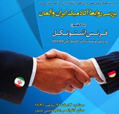نشست بررسی «روابط آکادمیک ایران و آلمان» برگزار می‌شود