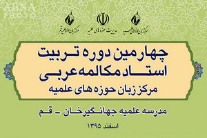 دوره تربیت استاد مکالمه عربی در مدرسه جهانگیرخان قم