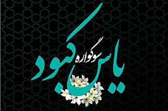 سوگواره«یاس کبود» در یزد اجرا می شود