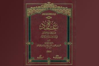 معرفی عدول اصحاب پیامبر(ص) در «العمده»