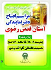 دفتر نمايندگي آستان قدس رضوي در استان بوشهر افتتاح می شود