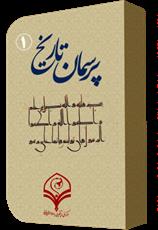 نرم افزار اندرویدی "پرسمان تاریخ(۱)" تولید شد