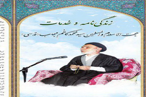 مراسم نکوداشت حجت الاسلام و المسلمین مجاب در قم برگزار می شود