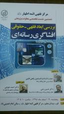 نشست بررسی «ابعاد فقهی حقوقی افشاگری رسانه ای» بر گزار می شود