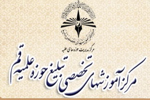 پذیرش در مقطع سطح دو تبلیغ(تربیت راهنما)