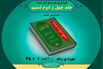 چهل و دومین جلد تفسیر "تسنیم" منتشر شد
