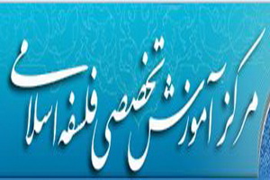 مرکز آموزش تخصصی فلسفه اسلامی دانش پژوه می پذیرد