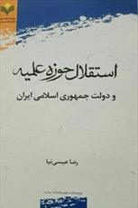 استقلال حوزه علمیه و دولت جمهوری اسلامی ایران