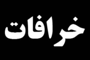 روی آوردن به خرافات به معنی تعطیلی عقل است