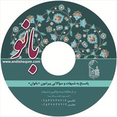 نرم افزار «بانو» درقم منتشر شد