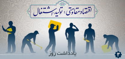 اشتغال جوانان در اولویت برنامه های مسئولان قرار گیرد