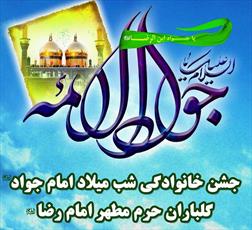 برپایی جشن ۶ هزار نفری میلاد جوادالائمه(ع) در جوار حرم خورشید هشتم  