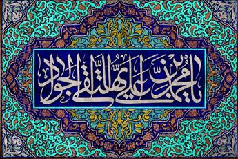 امام جواد(ع)؛ مولودی پرخیر و برکت برای شیعیان هستند/گسترش روزافزون شبکه وکالت در زمان امامت امام جواد(ع)