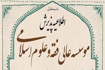 نام نویسی مؤسسه عالی فقه و علوم اسلامی