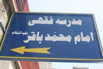 پذیرش مدرسه فقهی امام محمد باقر(ع) قم آغاز شد