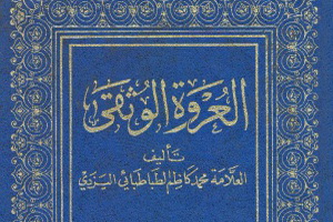 فیلم/ بازخوانی اسناد و مکاتبات «صاحب عروه» آغاز شد