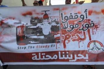 برگزاری فرمول ۱ در بحرین، حمایت از دیکتاتوری است