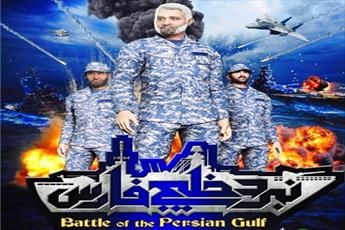 روایتی جالب از «انیمیشن نبرد خلیج فارس ۲»