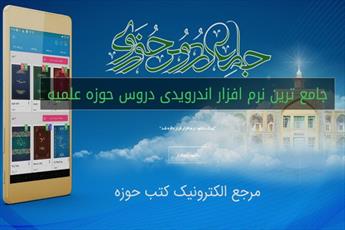 نرم افزار اندرویدی «جامع دروس حوزوی» تولید شد