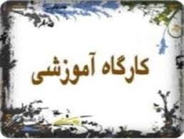 برگزاری کارگاه آموزشی «مدیریت اسلامی» در حوزه خراسان شمالی