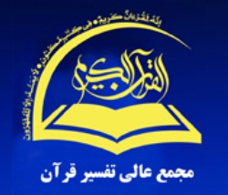 ثبت‌نام سال تحصیلی جدید مدرسه عالی تفسیر قرآن