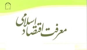 سرخط مطالب  فصل‌نامه علمي ـ پژوهشي « معرفت اقتصاد اسلامی»