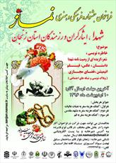 برگزاری جشنواره فرهنگی - هنری «نماز» به میزبانی زنجان