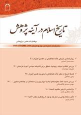 دو فصلنامه «تاریخ اسلام در آینه پژوهش» منتشر شد