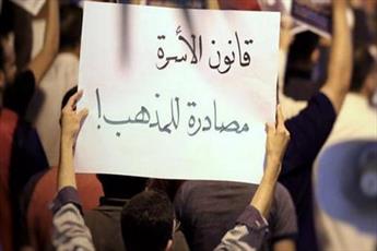 انتقاد جریان الوفاء از اصلاحات قانون خانواده بحرین